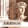 展示アート - 美術館BGM - アートギャラリー, 展示会音楽, 静かな癒し背景音